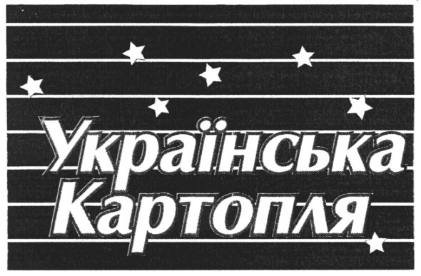 українська картопля