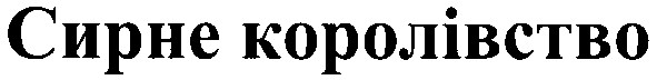сирне королівство