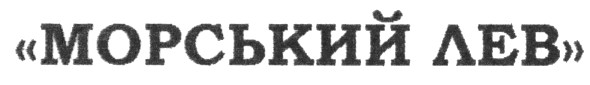 морський лев