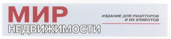 издание для риэлтеров и их клиентов
