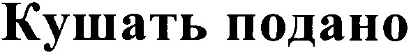 кушать подано