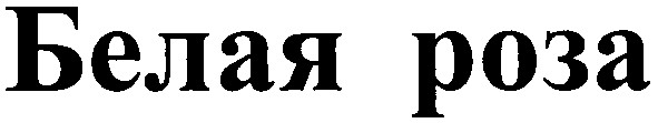 белая роза