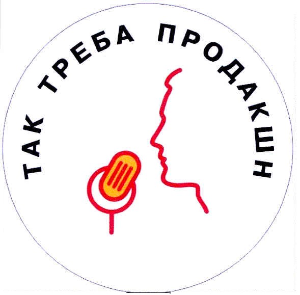 так треба продакшн