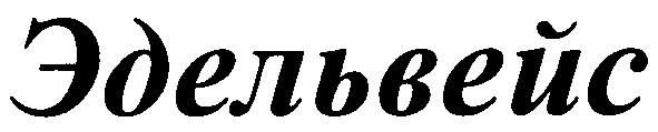 эдельвейс