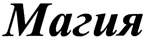 магия