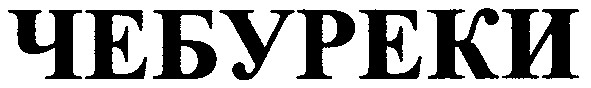 чебуреки