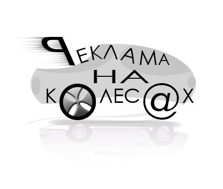 реклама на колесах
