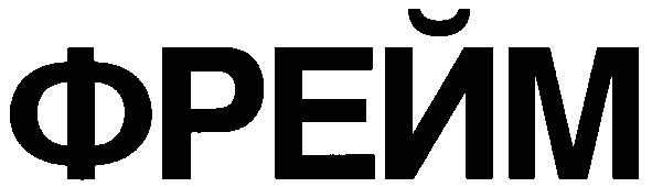 фрейм