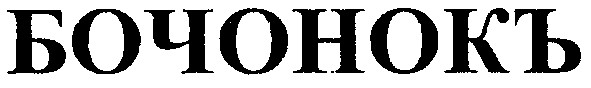 бочонокъ
