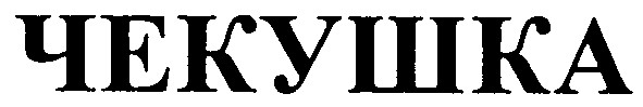 чекушка