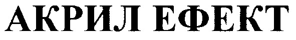 акрил ефект