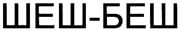 шеш-беш