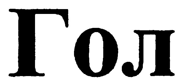 гол