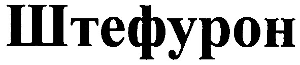 штефурон