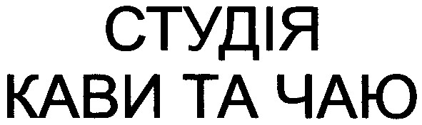 студія кави та чаю