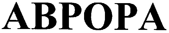 аврора