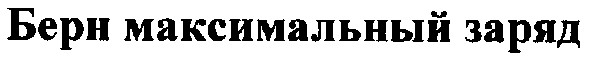берн максимальный заряд