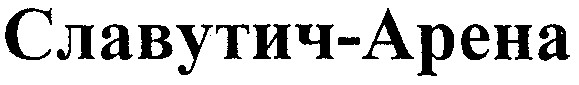 славутич-арена
