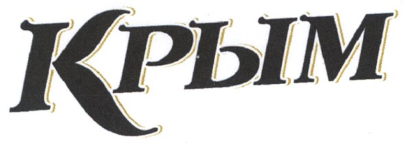 крым