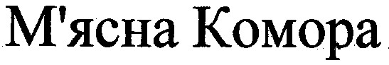 м`ясна комора