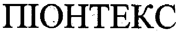 піонтекс