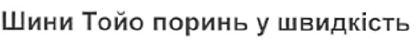 шини тойо поринь у швидкість
