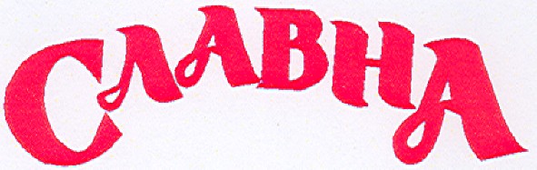 славна