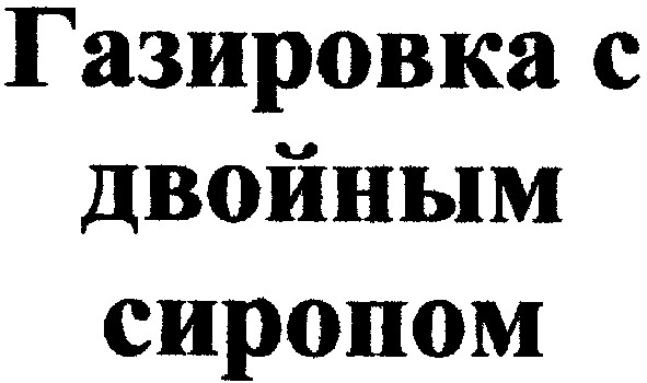 газировка с двойным сиропом