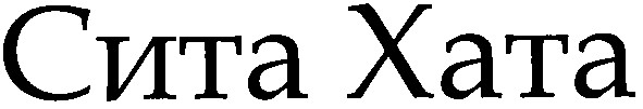 сита хата