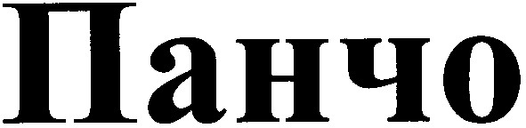 панчо
