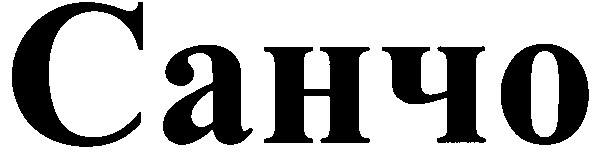 санчо
