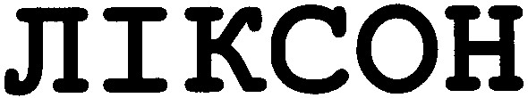 ліксон