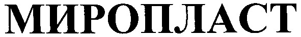 миропласт