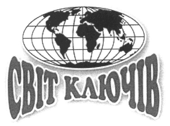 світ ключів