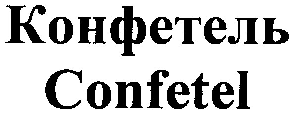 конфетель