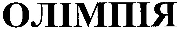 олімпія