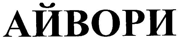 айвори