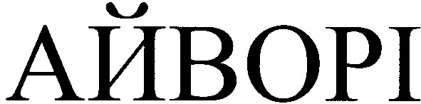 айворі