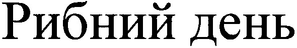 рибний день