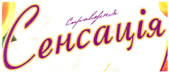 справжня сенсація