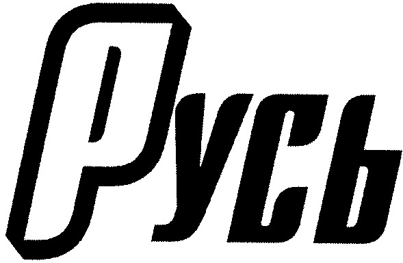 русь