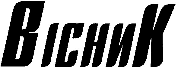 вісник