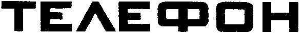 телефон