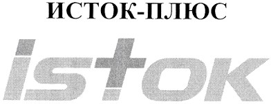 исток-плюс