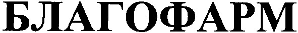 благофарм