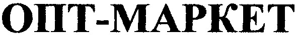 опт-маркет
