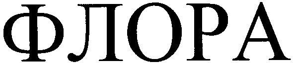 флора