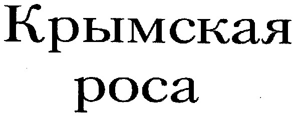крымская роса