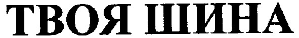 твоя шина