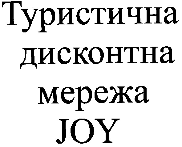 туристична дисконтна мережа